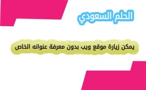 يمكن زيارة موقع ويب بدون معرفة عنوانه الخاص