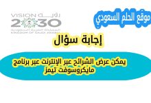 يمكن عرض الشرائح عبر الإنترنت عبر برنامج مايكروسوفت تيمز؟