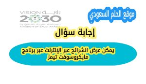 يمكن عرض الشرائح عبر الإنترنت عبر برنامج مايكروسوفت تيمز؟