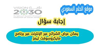 يمكن عرض الشرائح عبر الإنترنت عبر برنامج مايكروسوفت تيمز؟