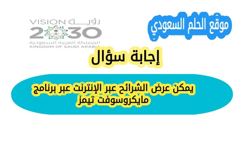 يمكن عرض الشرائح عبر الإنترنت عبر برنامج مايكروسوفت تيمز؟