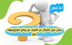 يمكن عرض الشرائح عبر الانترنت عبر برنامج مايكروسوفت تيمز