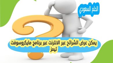 يمكن عرض الشرائح عبر الانترنت عبر برنامج مايكروسوفت تيمز