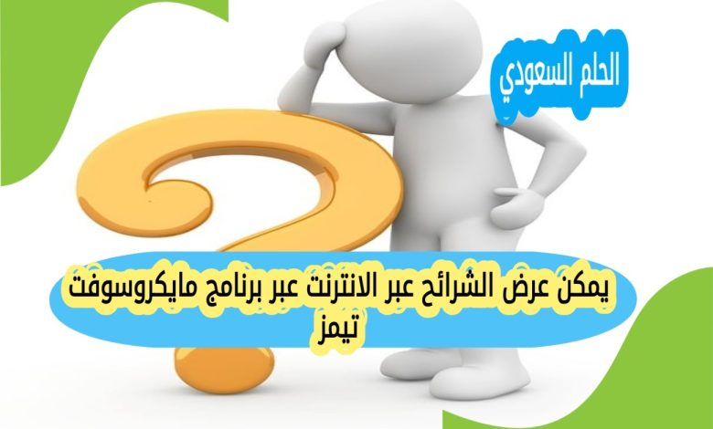 يمكن عرض الشرائح عبر الانترنت عبر برنامج مايكروسوفت تيمز