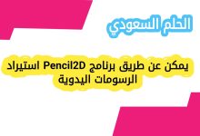يمكن عن طريق برنامج Pencil2D استيراد الرسومات اليدوية