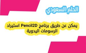 يمكن عن طريق برنامج Pencil2D استيراد الرسومات اليدوية