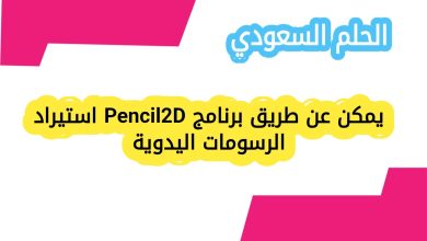 يمكن عن طريق برنامج Pencil2D استيراد الرسومات اليدوية