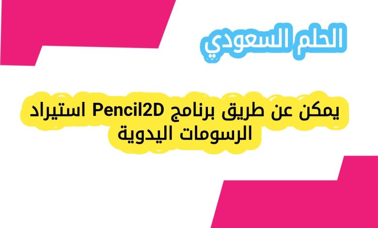 يمكن عن طريق برنامج Pencil2D استيراد الرسومات اليدوية