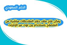 يمكن فتح ملف دفتر الملاحظات مباشرة من المتصفح باستخدام ون نوت عبر الإنترنت