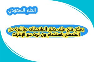 يمكن فتح ملف دفتر الملاحظات مباشرة من المتصفح باستخدام ون نوت عبر الإنترنت