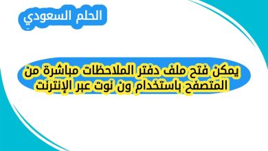 يمكن فتح ملف دفتر الملاحظات مباشرة من المتصفح باستخدام ون نوت عبر الإنترنت