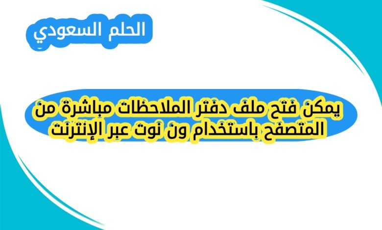يمكن فتح ملف دفتر الملاحظات مباشرة من المتصفح باستخدام ون نوت عبر الإنترنت