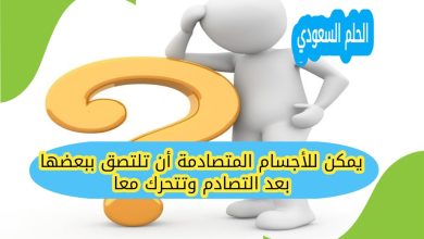 يمكن للأجسام المتصادمة أن تلتصق ببعضها بعد التصادم وتتحرك معا