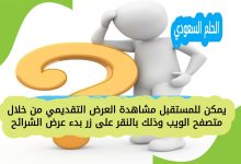 يمكن للمستقبل مشاهدة العرض التقديمي من خلال متصفح الويب وذلك بالنقر على زر بدء عرض الشرائح؟ في عالم التكنولوجيا الحديثة