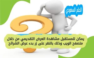يمكن للمستقبل مشاهدة العرض التقديمي من خلال متصفح الويب وذلك بالنقر على زر بدء عرض الشرائح؟ في عالم التكنولوجيا الحديثة
