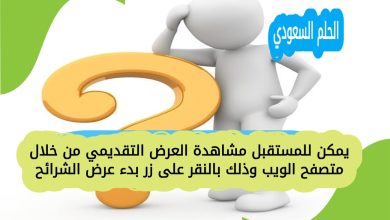يمكن للمستقبل مشاهدة العرض التقديمي من خلال متصفح الويب وذلك بالنقر على زر بدء عرض الشرائح؟ في عالم التكنولوجيا الحديثة
