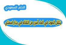 ينتقل الصوت في الماء اسرع من انتقاله في جدار اسمنتي