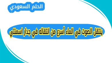 ينتقل الصوت في الماء اسرع من انتقاله في جدار اسمنتي