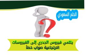 ينتمي فيروس الجدري إلى الفيروسات الارتجاعية صواب خطأ