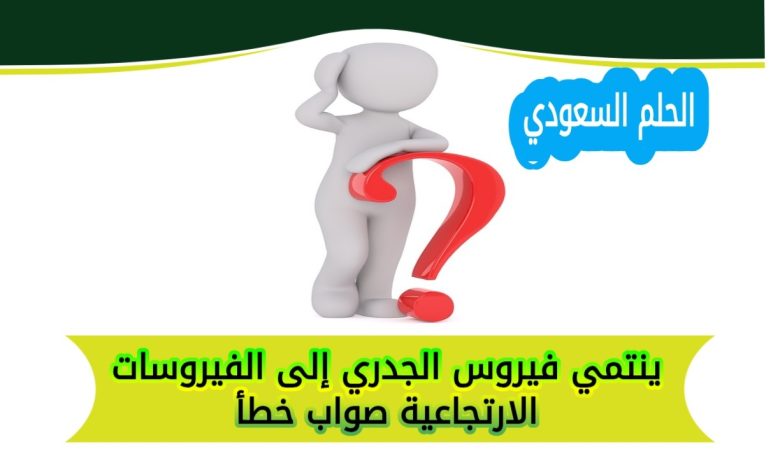 ينتمي فيروس الجدري إلى الفيروسات الارتجاعية صواب خطأ