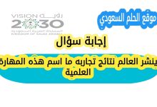 ينشر العالم نتائج تجاربه ما اسم هذه المهارة العلمية