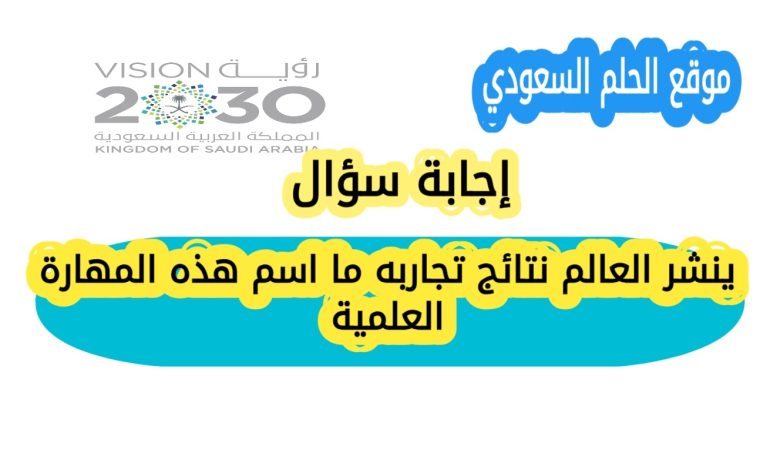 ينشر العالم نتائج تجاربه ما اسم هذه المهارة العلمية