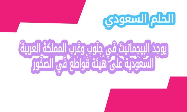 يوجد البيجماتيت في جنوب وغرب المملكة العربية السعودية