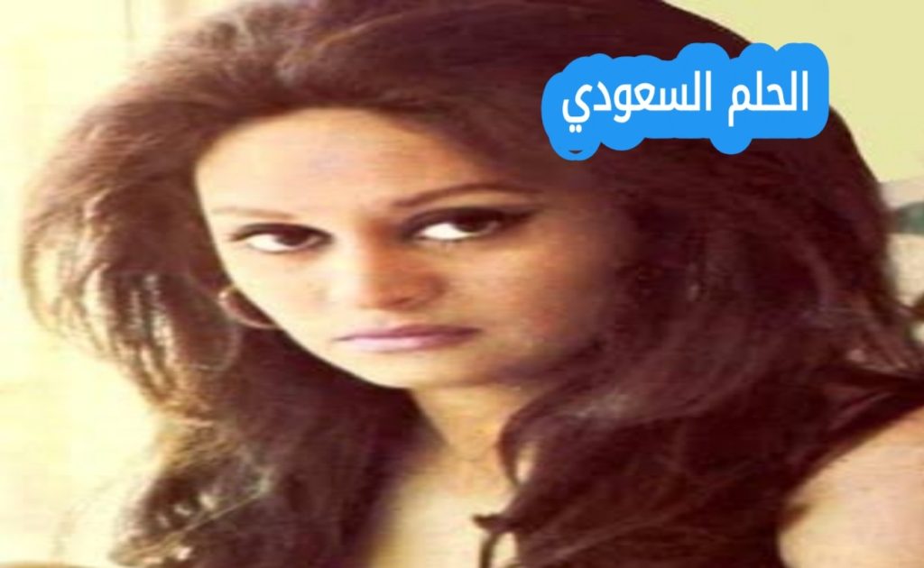 من هي نادية يسري ويكيبيديا - الحلم السعودي