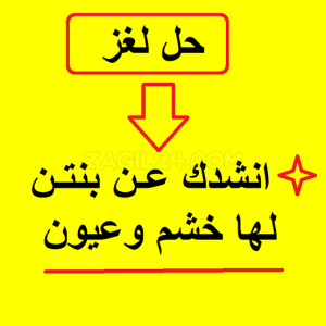 انشدك عن بنتٍ لها الناس عشّاق عشّاقها شابو وضلت صبية