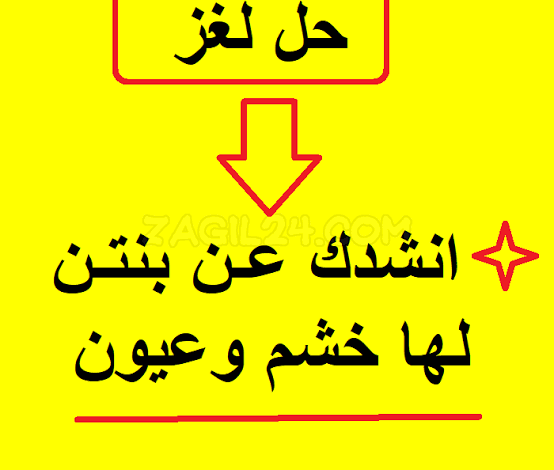 انشدك عن بنتٍ لها الناس عشّاق عشّاقها شابو وضلت صبية