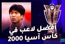 من هو اللاعب الياباني الذي حصل على لقب أفضل لاعب في بطولة AFC Asian Cup 2000؟ تعرف على شونسوكي ناكامورا وإنجازاته التاريخية مع المنتخب الياباني خلال البطولة