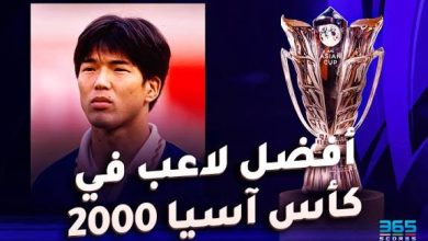 من هو اللاعب الياباني الذي حصل على لقب أفضل لاعب في بطولة AFC Asian Cup 2000؟ تعرف على شونسوكي ناكامورا وإنجازاته التاريخية مع المنتخب الياباني خلال البطولة