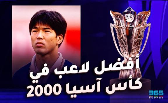 من هو اللاعب الياباني الذي حصل على لقب أفضل لاعب في بطولة AFC Asian Cup 2000؟ تعرف على شونسوكي ناكامورا وإنجازاته التاريخية مع المنتخب الياباني خلال البطولة