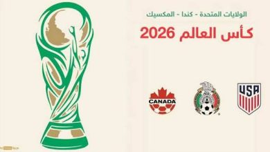عدد المنتخبات المشاركة في كأس العالم 2026