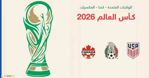 عدد المنتخبات المشاركة في كأس العالم 2026