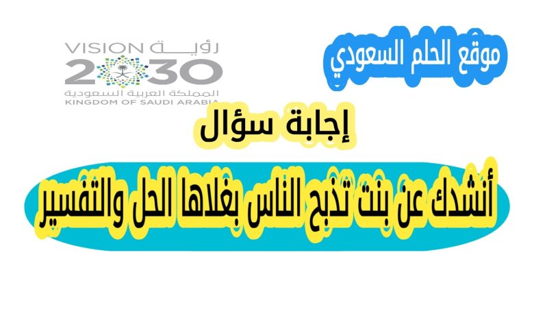 أنشدك عن بنت تذبح الناس بغلاها