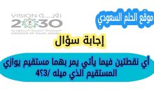 أي نقطتين فيما يأتي يمر بهما مستقيم يوازي المستقيم الذي ميله 4/3؟