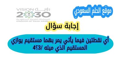 أي نقطتين فيما يأتي يمر بهما مستقيم يوازي المستقيم الذي ميله 4/3؟