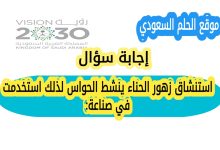 استنشاق زهور الحناء ينشط الحواس لذلك استخدمت في صناعة