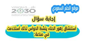 استنشاق زهور الحناء ينشط الحواس لذلك استخدمت في صناعة