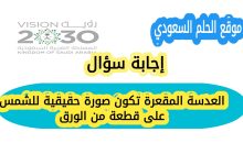 حل سؤال العدسة المقعرة تكون صورة حقيقية للشمس على قطعة من الورق