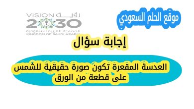 حل سؤال العدسة المقعرة تكون صورة حقيقية للشمس على قطعة من الورق