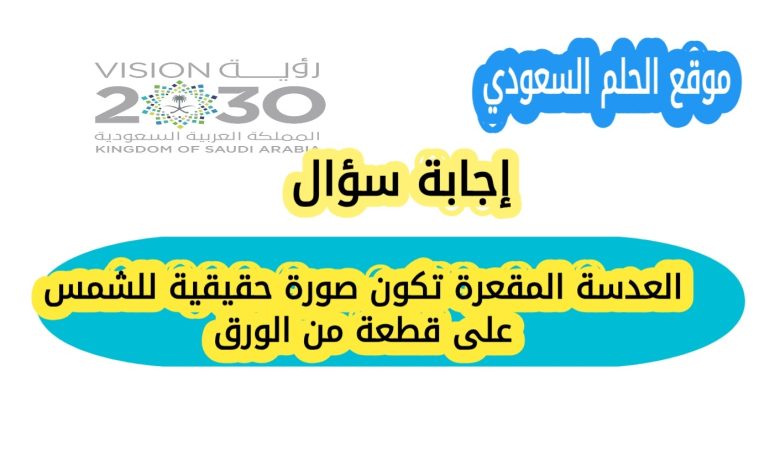 حل سؤال العدسة المقعرة تكون صورة حقيقية للشمس على قطعة من الورق