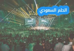 الفنان العالمي الذي شارك في افتتاح موسم الرياض 2023