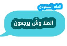الملا وش يرجعون