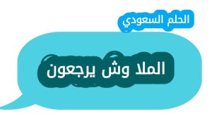 الملا وش يرجعون