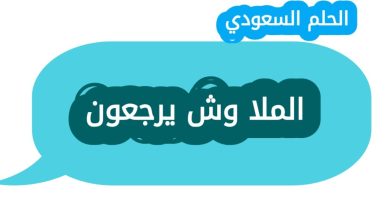 الملا وش يرجعون
