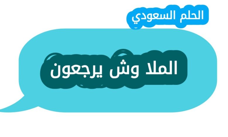 الملا وش يرجعون