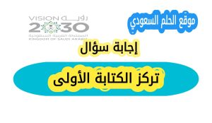 حل سؤال تركز الكتابة الأولى