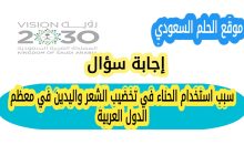 سبب استخدام الحناء في تخضيب الشعر واليدين في معظم الدول العربية